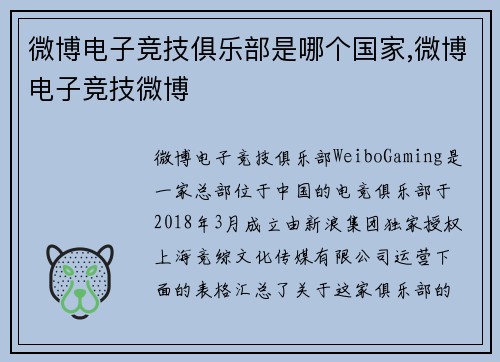 微博电子竞技俱乐部是哪个国家,微博电子竞技微博