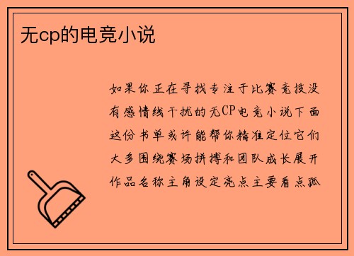 无cp的电竞小说