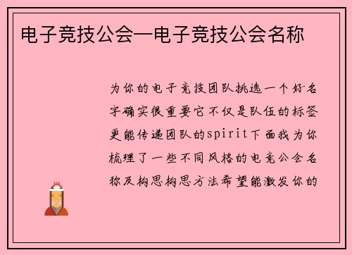 电子竞技公会—电子竞技公会名称