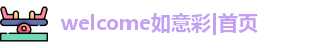 welcome如意彩|首页
